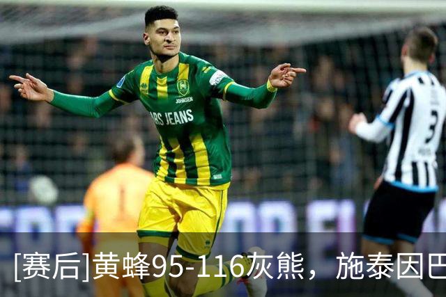 [赛后]黄蜂95-116灰熊，施泰因巴赫19分10板3断，考沃德13分5板4助
